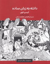 تصویر  دانته به زبان ساده (كمدي الهي) / دوزخ-برزخ-بهشت