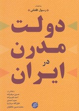 تصویر  دولت مدرن در ايران