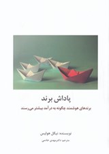 تصویر  پاداش برند (برندهاي هوشمند چگونه به درآمد بيشتر مي رسند)