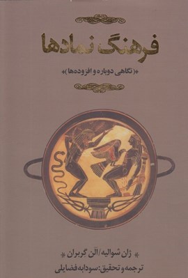 تصویر  فرهنگ نمادها 3 (3جلدي) / ك تا ي