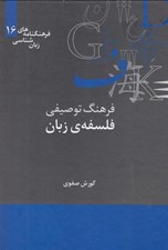 تصویر  فرهنگ توصيفي فلسفه ي زبان / فرهنگنامه هاي زبانشناسي 16