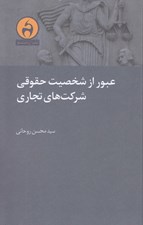 تصویر  عبور از شخصيت هاي حقوقي شرکت هاي تجاري