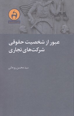 تصویر  عبور از شخصيت هاي حقوقي شرکت هاي تجاري