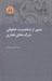 تصویر  عبور از شخصيت هاي حقوقي شرکت هاي تجاري