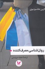 تصویر  روان شناسي مصرف كننده