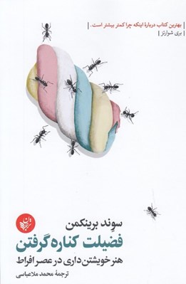 تصویر  فضيلت كناره گرفتن (هنر خويشتن داري در عصر افراط)