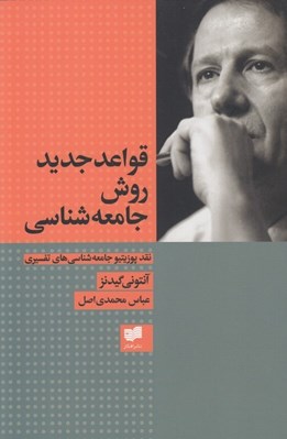 تصویر  قواعد جديد روش جامعه شناسي