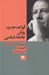 تصویر  قواعد جديد روش جامعه شناسي