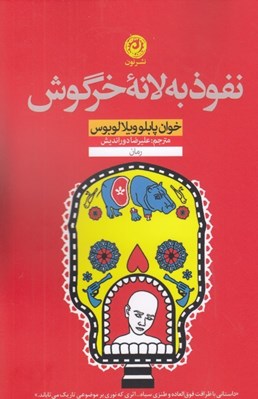 تصویر  نفوذ به لانه خرگوش