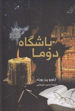 تصویر  باشگاه دوما