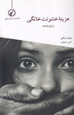 تصویر  هزينه خشونت خانگي براي جامعه