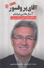 تصویر  آقاي پروفسور (4 سال طلايي با برانكو)