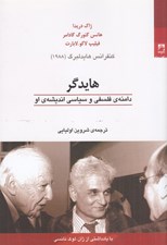 تصویر  هايدگر (دامنه ي فلسفي و سياسي انديشه ي او)
