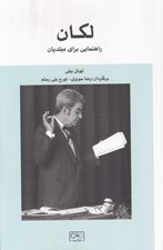 تصویر  لكان (راهنمايي براي مبتديان)