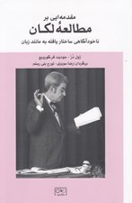 تصویر  مقدمه ايي بر مطالعه لكان (ناخودآگاهي ساختار يافته به مانند زبان)