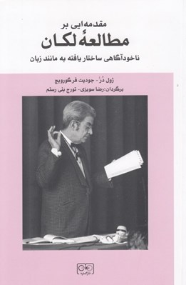 تصویر  مقدمه ايي بر مطالعه لكان (ناخودآگاهي ساختار يافته به مانند زبان)