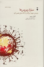 تصویر  سياره ويروس ها (ويروس سپهر بزرگ تر از آنكه بتوان تصور كرد)
