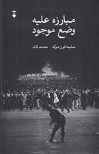 تصویر  مبارزه عليه وضع موجود