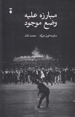 تصویر  مبارزه عليه وضع موجود