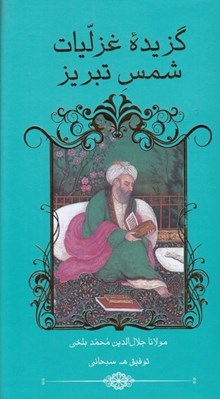 تصویر  گزيده غزليات شمس تبريز