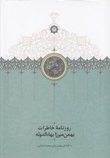 تصویر  روزنامه خاطرات بهمن ميرزا بهاءالدوله