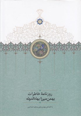 تصویر  روزنامه خاطرات بهمن ميرزا بهاءالدوله