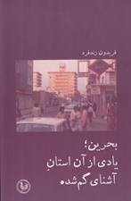 تصویر  بحرين يادي از آن استان آشناي گم شده