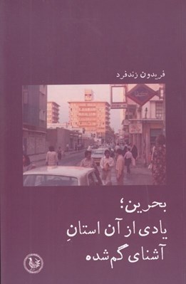 تصویر  بحرين يادي از آن استان آشناي گم شده