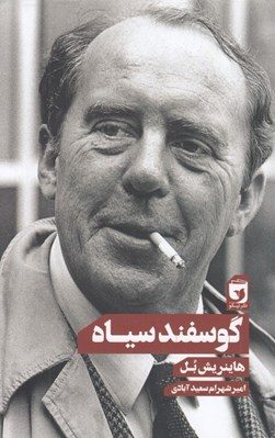 تصویر  گوسفند سياه