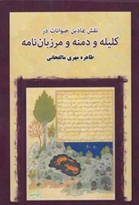 تصویر  نقش نمادين حيوانات در كليله و دمنه و مرزبان نامه