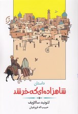 تصویر  شاهزاده اي كه خر شد