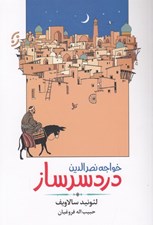 تصویر  خواجه نصيرالدين دردسرساز