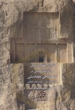 تصویر  قدرت نظام پادشاهي و انديشه سياسي در شاهنشاهي هخامنشي