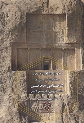 تصویر  قدرت نظام پادشاهي و انديشه سياسي در شاهنشاهي هخامنشي