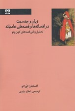 تصویر  زبان و جنسيت در افسانه ها و قصه هاي عاميانه