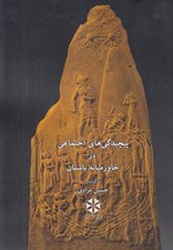تصویر  پيچيدگي هاي اجتماعي در خاورميانه باستان