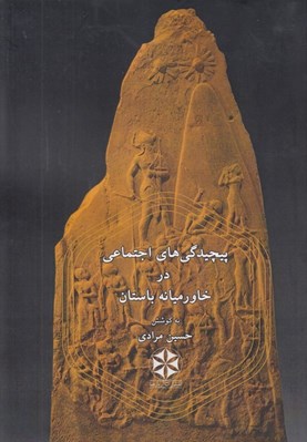 تصویر  پيچيدگي هاي اجتماعي در خاورميانه باستان