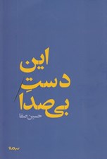 تصویر  اين دست بي صدا