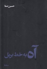تصویر  آه به خط بريل