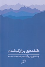 تصویر  نقشه هايي براي گم شدن