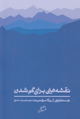 تصویر  نقشه هايي براي گم شدن