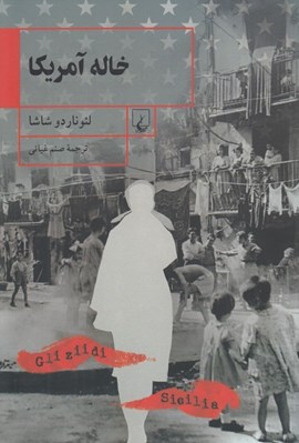 تصویر  خاله آمريكا