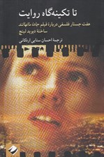 تصویر  تا تكينه گاه روايت (هفت جستار فلسفي درباره فيلم جاده مالهالند)