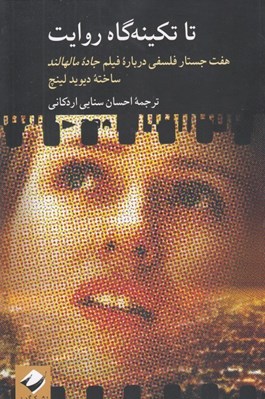 تصویر  تا تكينه گاه روايت (هفت جستار فلسفي درباره فيلم جاده مالهالند)
