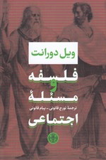 تصویر  فلسفه و مسئله اجتماعي