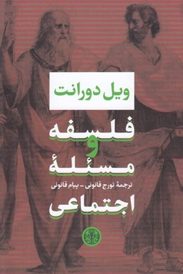 تصویر  فلسفه و مسئله اجتماعي
