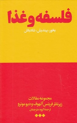 تصویر  فلسفه و غذا (بخور بينديش شاد باش)