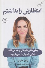تصویر  انتظارش را نداشتم (چطور وقتي دنيايتان از هم مي پاشد زندگي را دوباره از سر بگيريد)