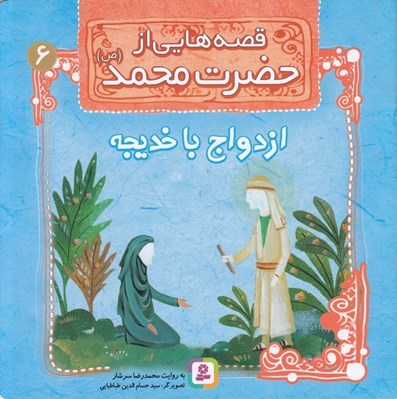 تصویر  ازدواج با خديجه / قصه هايي از حضرت محمد (ص)