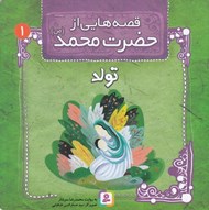 تصویر  تولد / قصه هايي از حضرت محمد (ص)